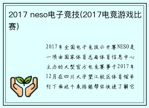 2017 neso电子竞技(2017电竞游戏比赛)