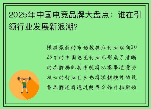 2025年中国电竞品牌大盘点：谁在引领行业发展新浪潮？