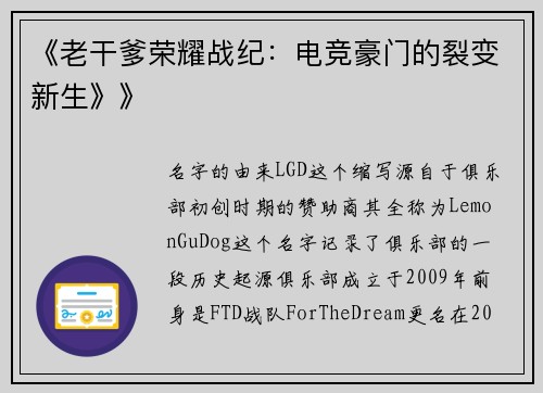 《老干爹荣耀战纪：电竞豪门的裂变新生》》