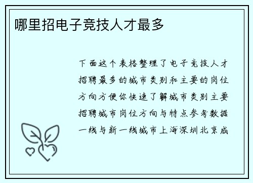 哪里招电子竞技人才最多