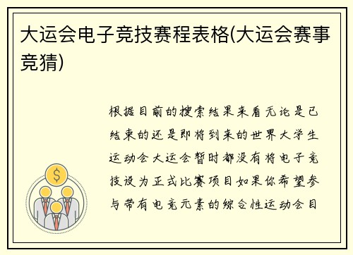 大运会电子竞技赛程表格(大运会赛事竞猜)