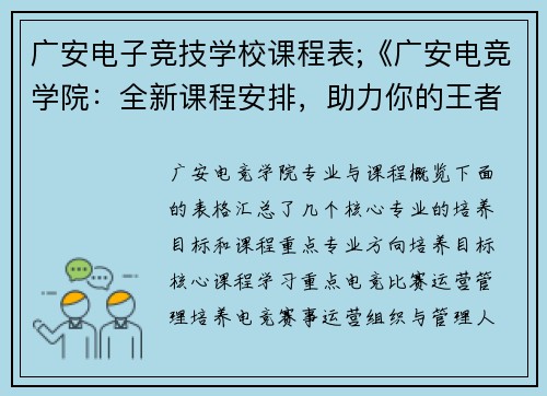 广安电子竞技学校课程表;《广安电竞学院：全新课程安排，助力你的王者之路》