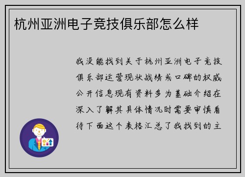 杭州亚洲电子竞技俱乐部怎么样