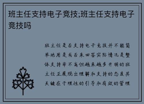 班主任支持电子竞技;班主任支持电子竞技吗
